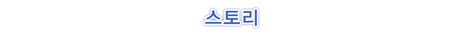 스토리
