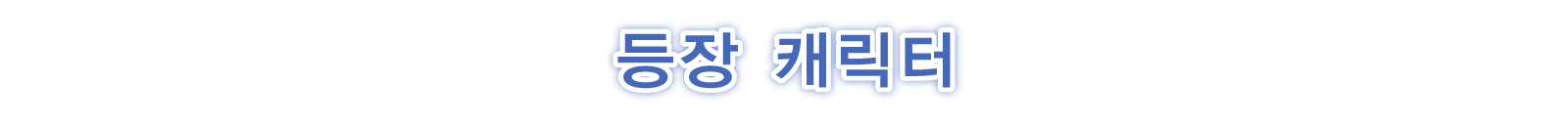 등장 캐릭터