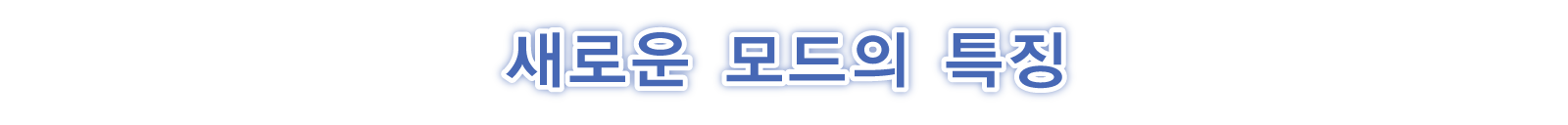 새로운 모드의 특징