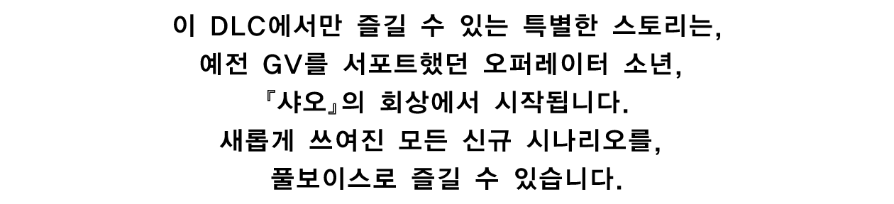①풀보이스가 자아내는 새로운 시나리오!