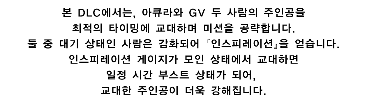 ②아큐라와 GV, 두 사람의 시너지가 만들어 내는 「인스피레이션」 시스템!
