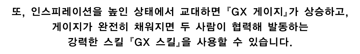 ②아큐라와 GV, 두 사람의 시너지가 만들어 내는 「인스피레이션」 시스템!