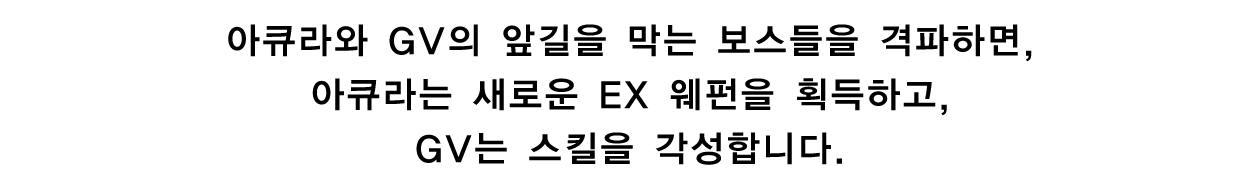 ③보스를 격파해 획득하는 EX 웨펀과 스킬!