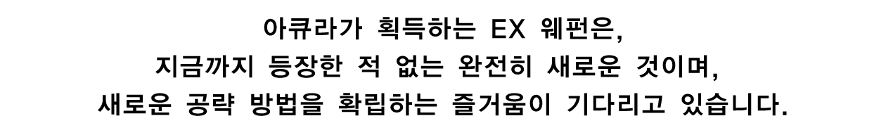 ③보스를 격파해 획득하는 EX 웨펀과 스킬!
