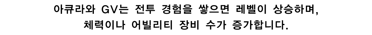 ⑤레벨업 요소, 파고들기 요소도 탑재!