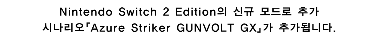Nintendo Switch 2 Edition의 신규 모드로 추가 시나리오『Azure Striker GUNVOLT GX』가 추가됩니다.