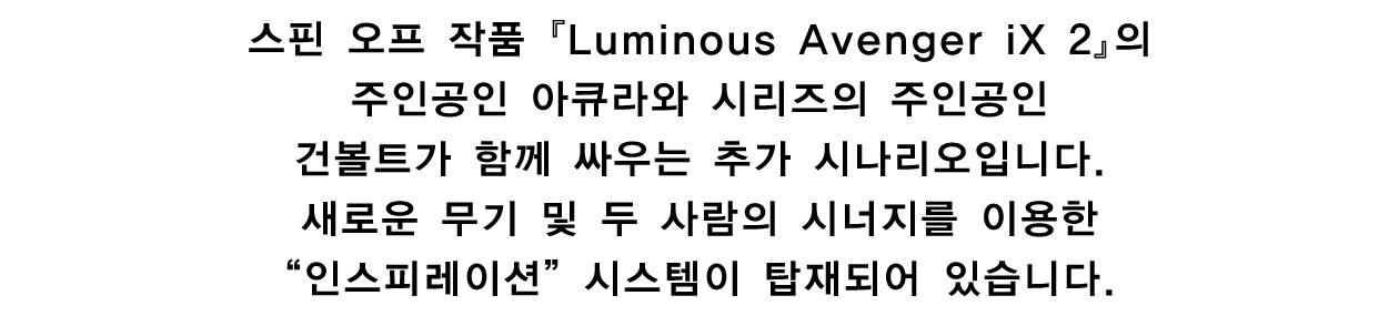 스핀 오프 작품 『Luminous Avenger iX 2』의 주인공인 아큐라와 시리즈의 주인공인 건볼트가 함께 싸우는 추가 시나리오입니다.