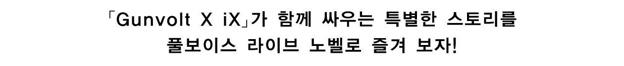 「Gunvolt X iX」가 함께 싸우는 특별한 스토리를 풀보이스 라이브 노벨로 즐겨 보자!