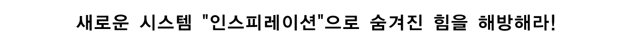 새로운 시스템 인스피레이션으로 숨겨진 힘을 해방해라!