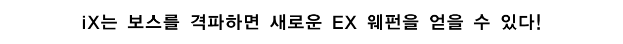 iX는 보스를 격파하면 새로운 EX 웨펀을 얻을 수 있다!
