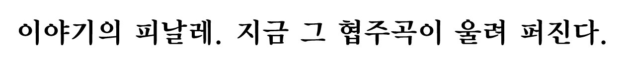 이야기의 피날레. 지금 그 협주곡이 울려 퍼진다.
