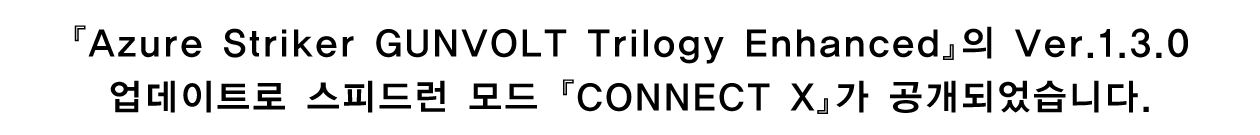 『Azure Striker GUNVOLT Trilogy Enhanced』의 Ver.1.3.0 업데이트로 스피드런 모드 『CONNECT X』가 공개되었습니다.