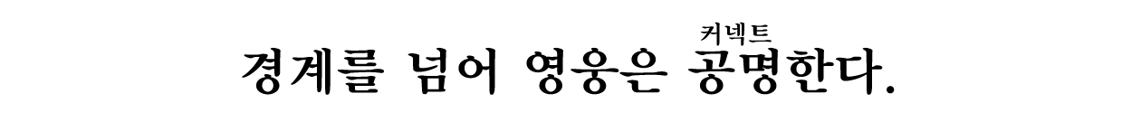경계를 넘어 영웅은 공명（ルビ：커넥트）한다.