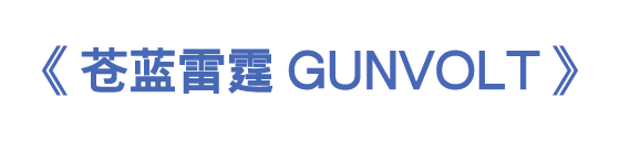 《苍蓝雷霆GUNVOLT》