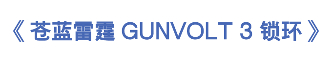 《苍蓝雷霆GUNVOLT 3 锁环》