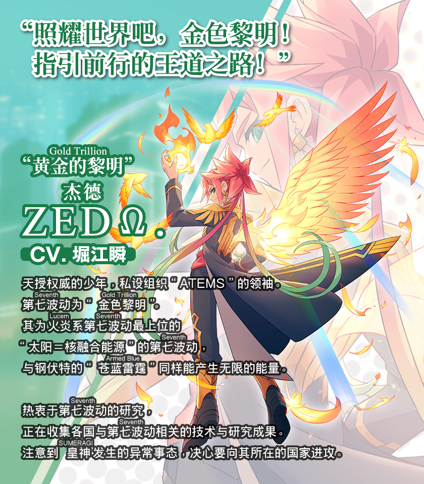 黄金的黎明（Gold Trillion）ZEDΩ.（杰德）