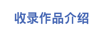 收录作品介绍