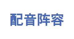 配音阵容