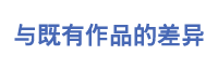 与既有作品的差异