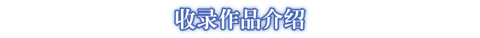 收录作品介绍