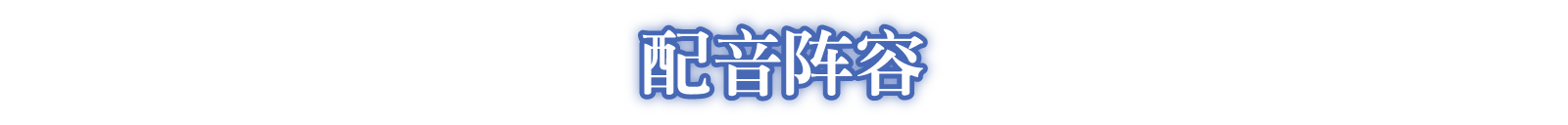配音阵容