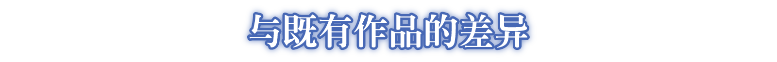 与既有作品的差异