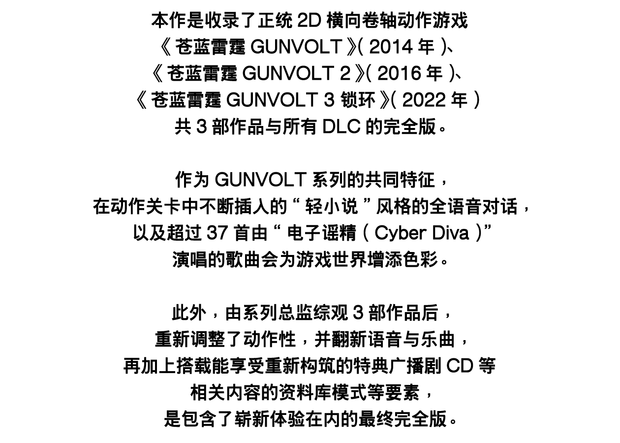 什么是《苍蓝雷霆GUNVOLT 三棱合极版》