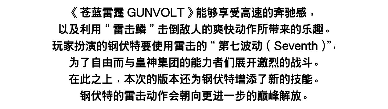 《苍蓝雷霆GUNVOLTT》