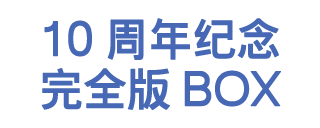 10周年纪念完全版BOX