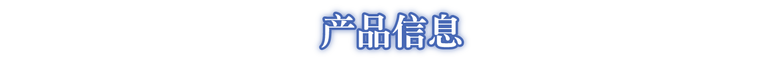 产品信息