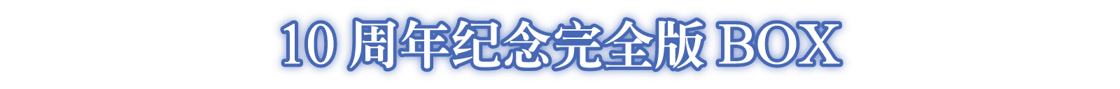 10周年纪念完全版BOX同捆内容
