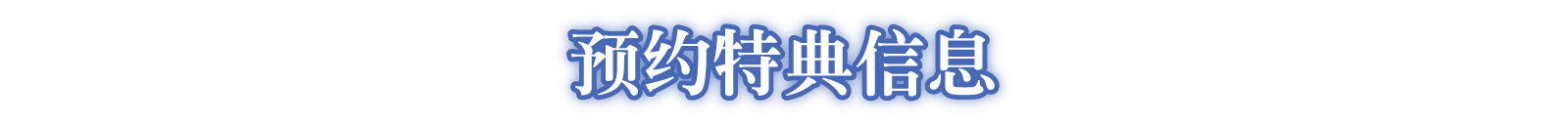 盒装版预约特典信息