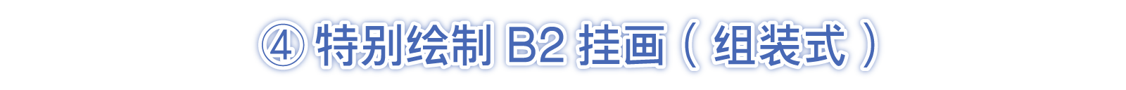④特别绘制B2挂画（组装式）