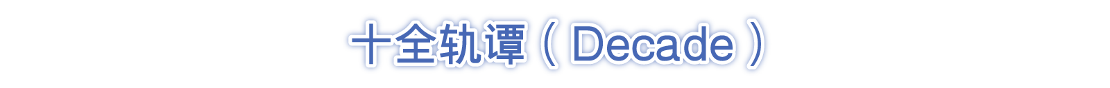 十全轨谭（Decade）