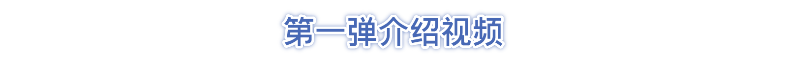 第一弹介绍视频