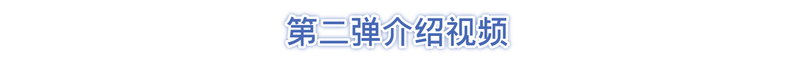 第二弹介绍视频