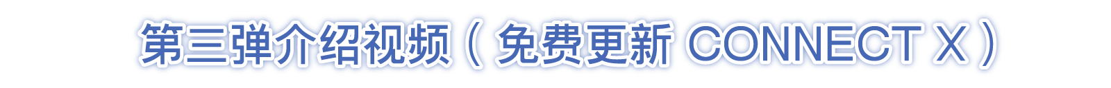 第三弹介绍视频（免费更新 CONNECT X）