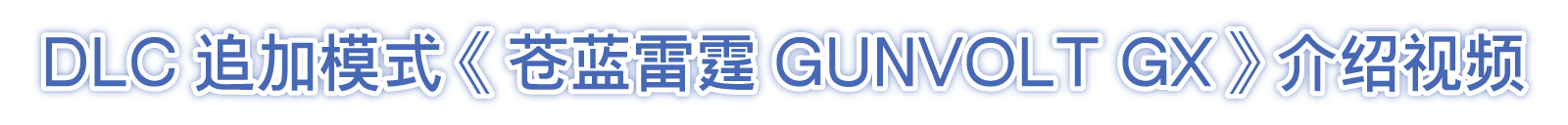 DLC追加模式《苍蓝雷霆GUNVOLT GX》介绍视频