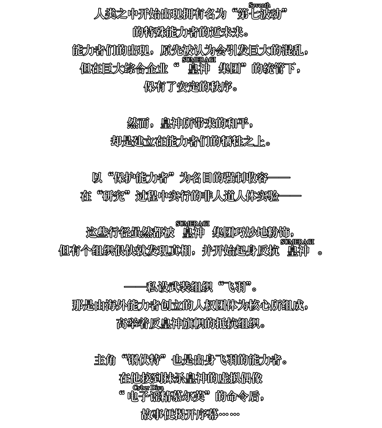 人类之中开始出现拥有名为“第七波动（Seventh）”的特殊能力者的近未来。