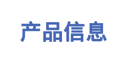 产品信息