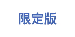 限定版