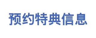 預約特典資