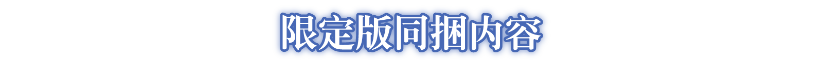 限定版同捆內容