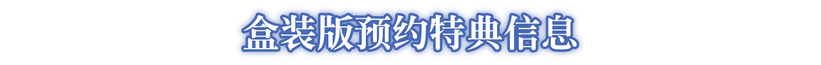 盒装版预约特典信息