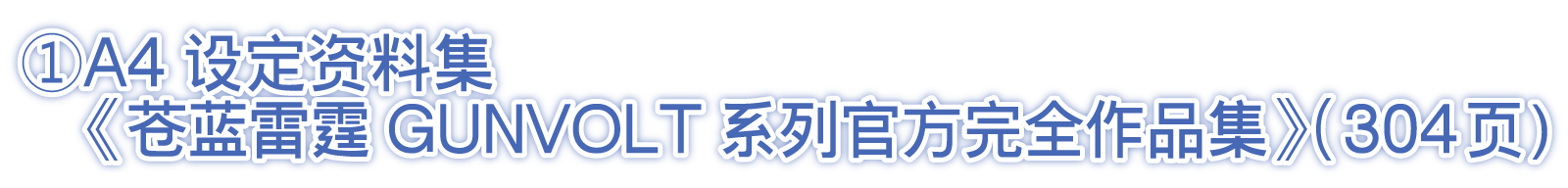 ①A4设定资料集《苍蓝雷霆GUNVOLT系列官方完全作品集》(304页)