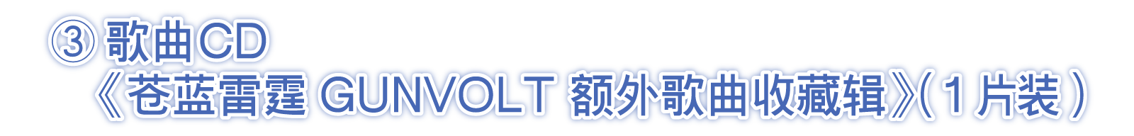 ③歌曲CD《苍蓝雷霆GUNVOLT 额外歌曲收藏辑》（1片装）