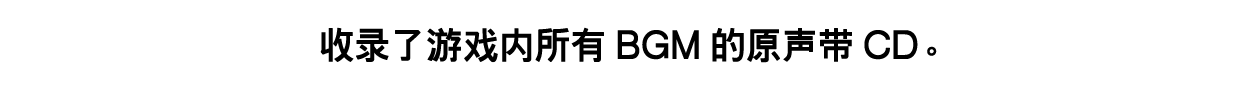 收录了游戏内所有BGM的原声带CD。