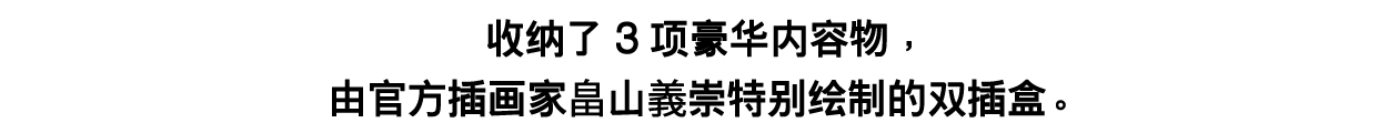 收纳了3项豪华内容物，由官方插画家畠山義崇特别绘制的双插盒。
※图面将于日后公开。