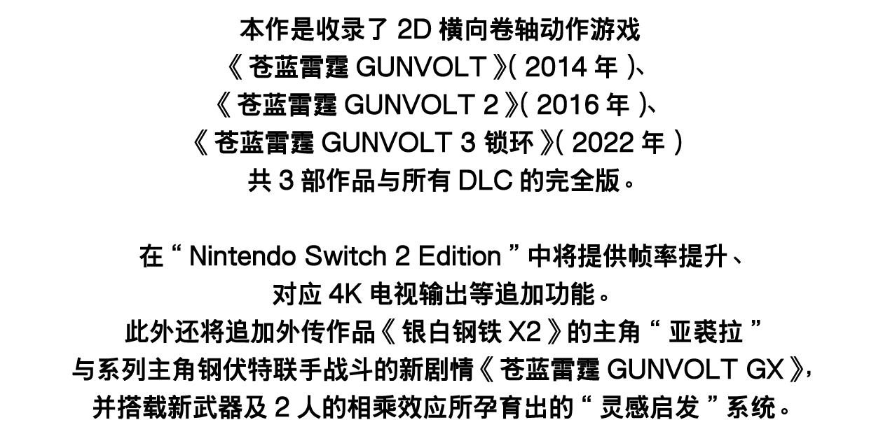 什么是《苍蓝雷霆GUNVOLT 三棱合极版 Nintendo Switch 2 Edition》