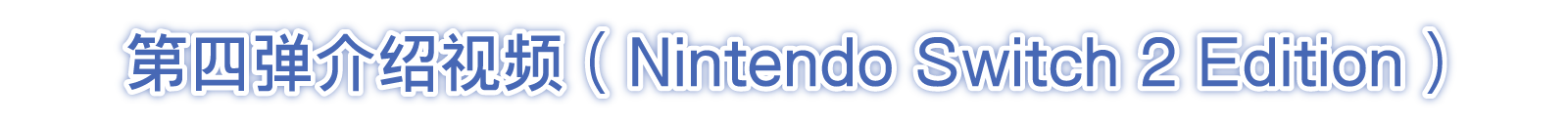 Nintendo Switch 2 Edition介绍视频